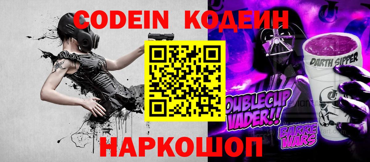 Кодеин Purple Drank  Кодеиновый сироп Lean напиток Lean (лин)  Реж  Вход с VPN 